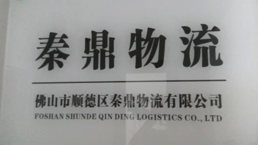 秦鼎物流宣传册