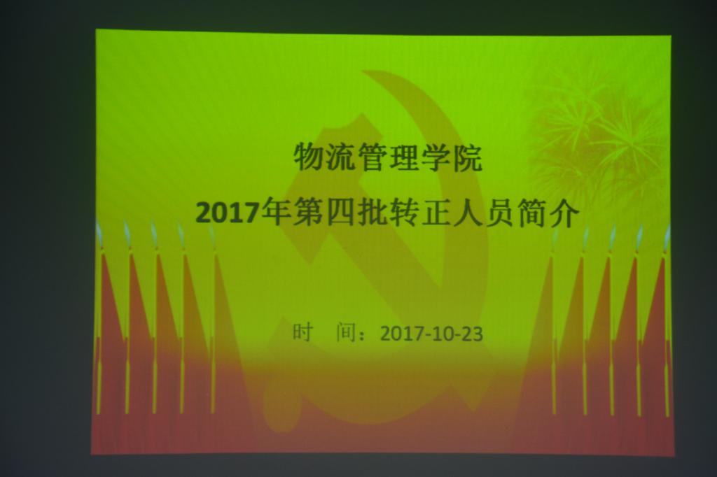 物流管理学院2017年第四批转正人员简介